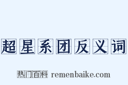 超星系团反义词是什么意思的图片